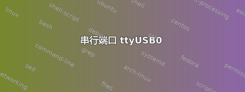 串行端口 ttyUSB0