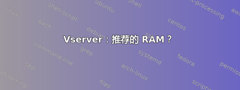 Vserver：推荐的 RAM？