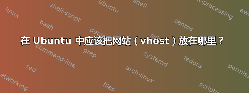 在 Ubuntu 中应该把网站（vhost）放在哪里？