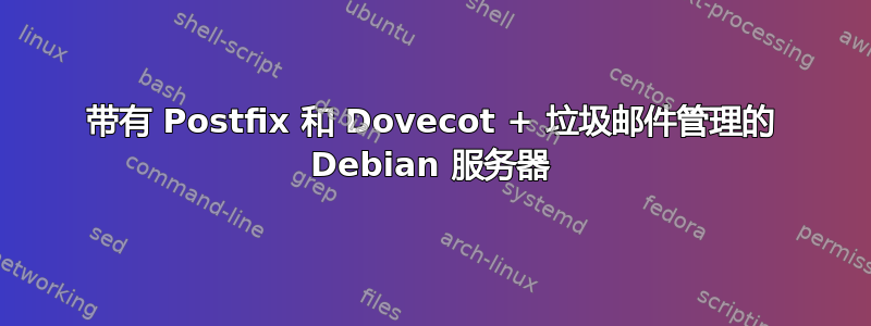 带有 Postfix 和 Dovecot + 垃圾邮件管理的 Debian 服务器