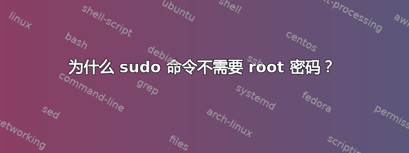 为什么 sudo 命令不需要 root 密码？