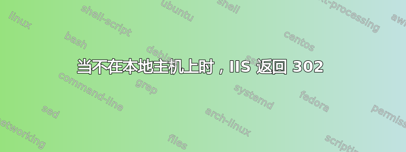 当不在本地主机上时，IIS 返回 302