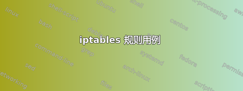 iptables 规则用例