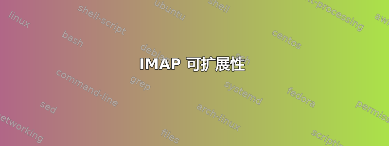 IMAP 可扩展性