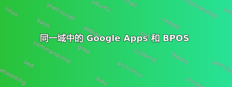 同一域中的 Google Apps 和 BPOS