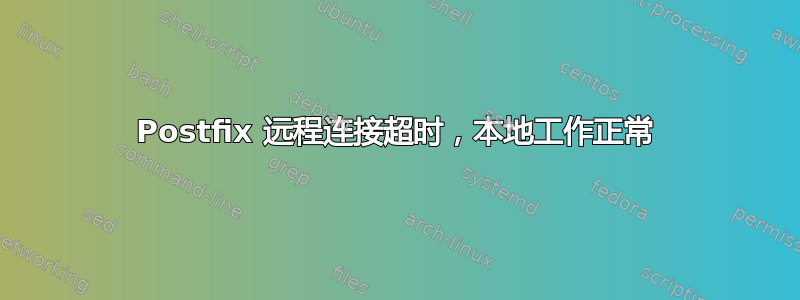 Postfix 远程连接超时，本地工作正常