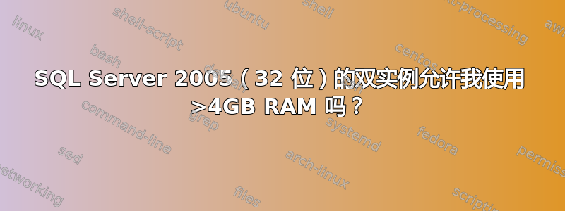 SQL Server 2005（32 位）的双实例允许我使用 >4GB RAM 吗？