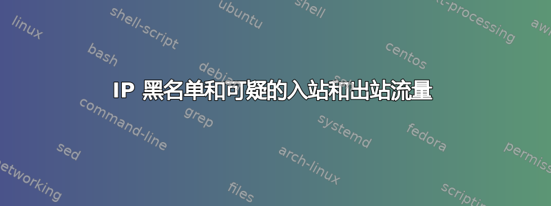 IP 黑名单和可疑的入站和出站流量