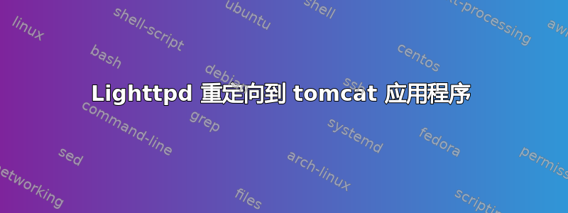 Lighttpd 重定向到 tomcat 应用程序