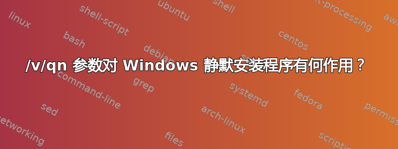 /v/qn 参数对 Windows 静默安装程序有何作用？