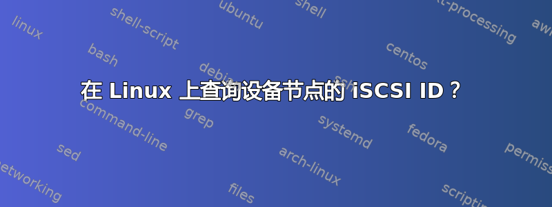 在 Linux 上查询设备节点的 iSCSI ID？