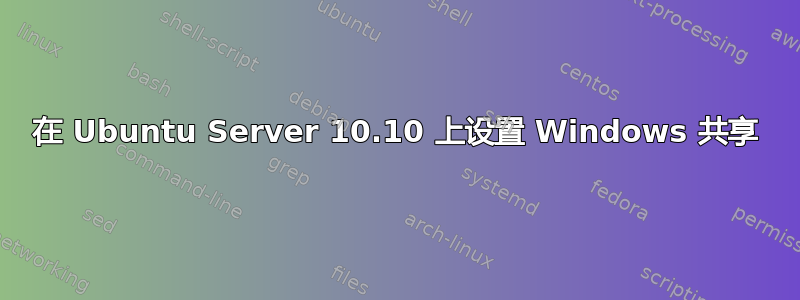 在 Ubuntu Server 10.10 上设置 Windows 共享