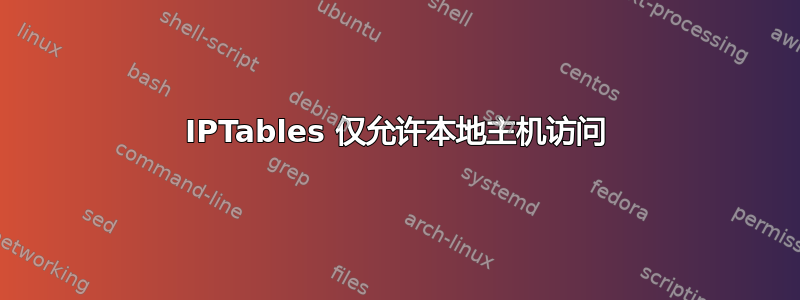 IPTables 仅允许本地主机访问