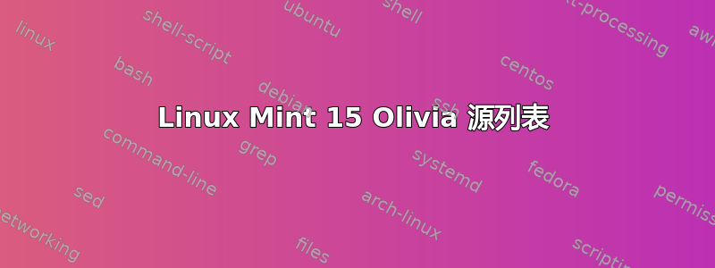 Linux Mint 15 Olivia 源列表