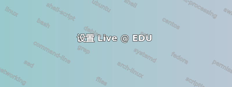 设置 Live @ EDU