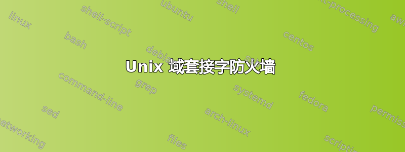 Unix 域套接字防火墙