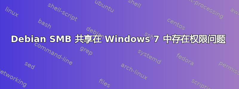 Debian SMB 共享在 Windows 7 中存在权限问题