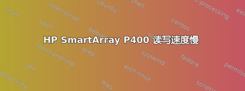 HP SmartArray P400 读写速度慢