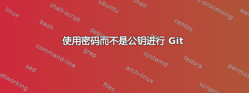 使用密码而不是公钥进行 Git