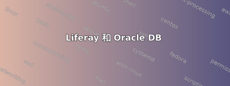 Liferay 和 Oracle DB