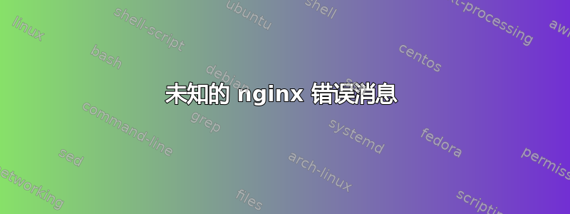 未知的 nginx 错误消息