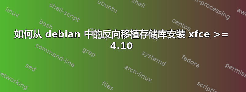 如何从 debian 中的反向移植存储库安装 xfce >= 4.10