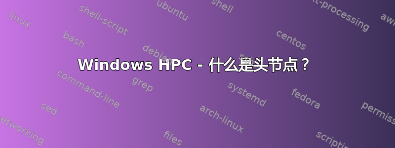 Windows HPC - 什么是头节点？