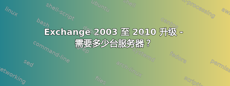 Exchange 2003 至 2010 升级 - 需要多少台服务器？