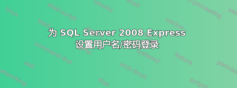 为 SQL Server 2008 Express 设置用户名/密码登录