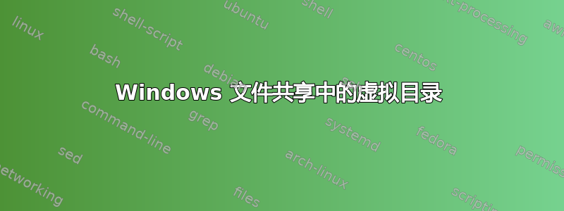 Windows 文件共享中的虚拟目录