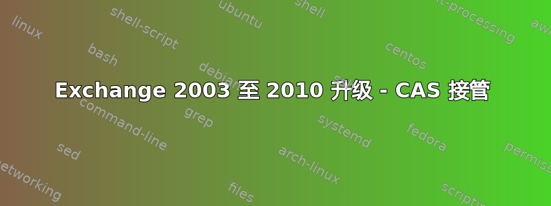 Exchange 2003 至 2010 升级 - CAS 接管