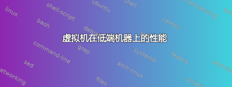 虚拟机在低端机器上的性能