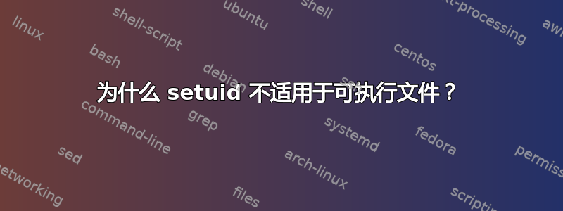 为什么 setuid 不适用于可执行文件？