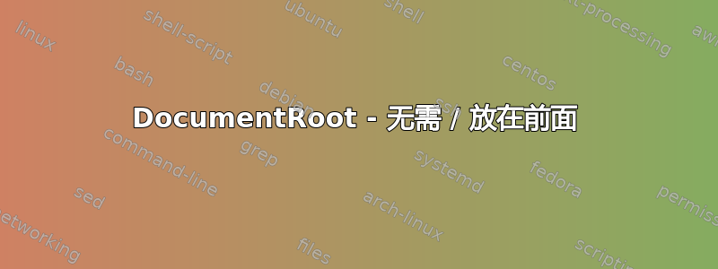 DocumentRoot - 无需 / 放在前面