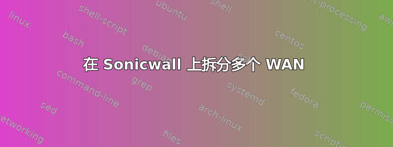 在 Sonicwall 上拆分多个 WAN