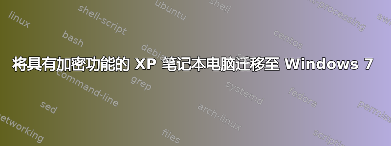 将具有加密功能的 XP 笔记本电脑迁移至 Windows 7