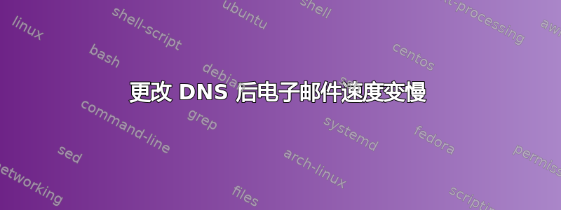 更改 DNS 后电子邮件速度变慢