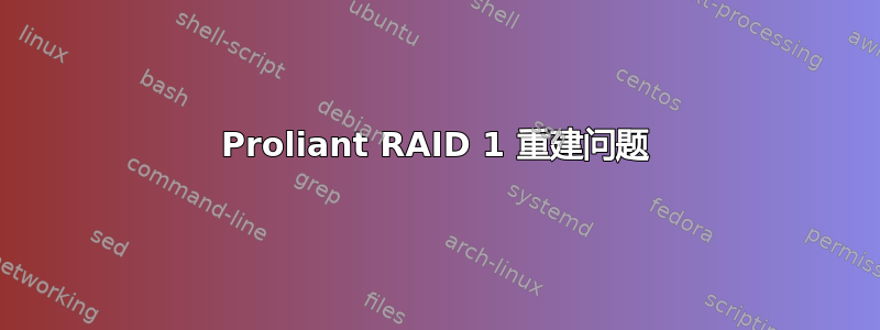 Proliant RAID 1 重建问题