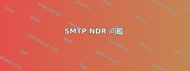 SMTP NDR 问题