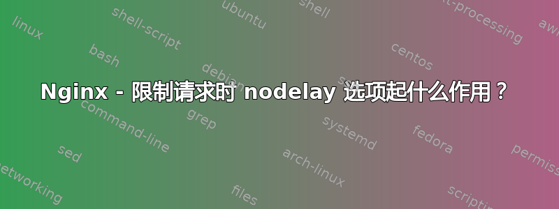 Nginx - 限制请求时 nodelay 选项起什么作用？