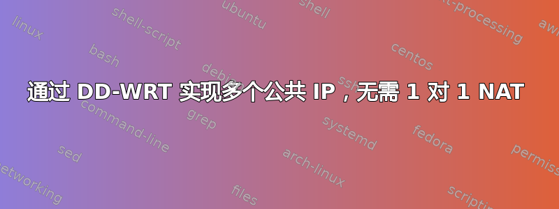 通过 DD-WRT 实现多个公共 IP，无需 1 对 1 NAT