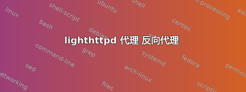 lighthttpd 代理 反向代理