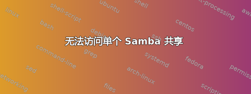 无法访问单个 Samba 共享