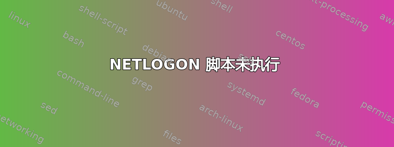 NETLOGON 脚本未执行