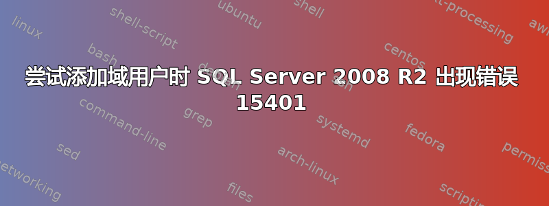 尝试添加域用户时 SQL Server 2008 R2 出现错误 15401