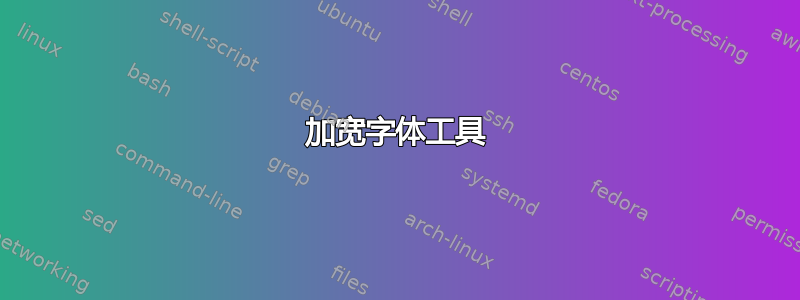 加宽字体工具