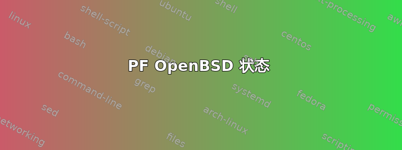 PF OpenBSD 状态