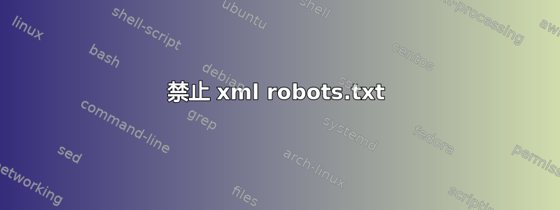 禁止 xml robots.txt