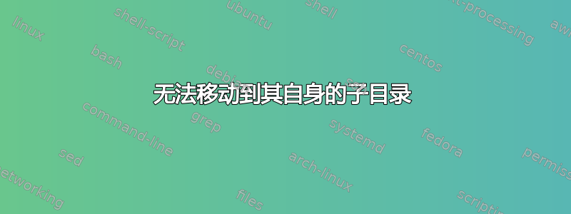 无法移动到其自身的子目录