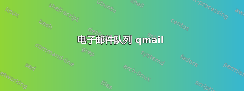 电子邮件队列 qmail